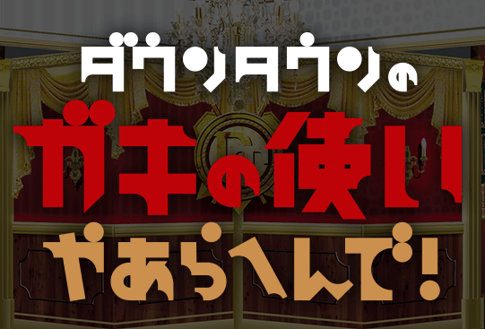 ガキの使い大晦日19 笑ってはの見逃し動画を無料視聴 Vodでドラマ 映画を楽しむ