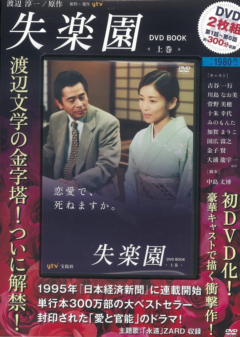 DVD ドラマ 失楽園 ４枚 上巻.下巻セット 古谷一行 川島なお美 - 日本映画