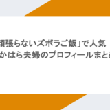 「頑張らないズボラご飯」で人気!つかはら夫婦のプロフィールまとめ