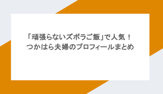 「頑張らないズボラご飯」で人気!つかはら夫婦のプロフィールまとめ