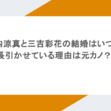 竹内涼真と三吉彩花の結婚はいつ?長引かせている理由は元カノ?