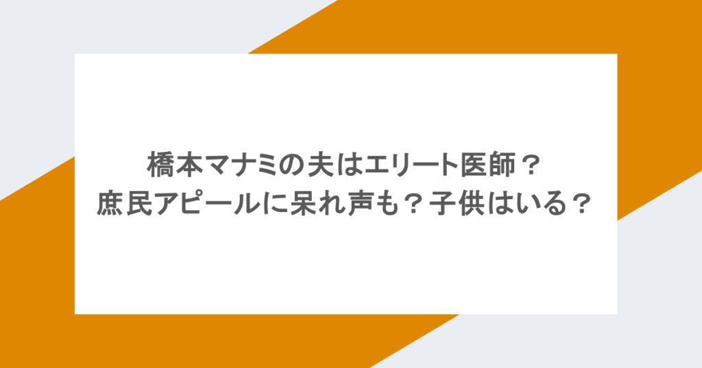 橋本マナミの夫はエリート医師?庶民アピールに呆れ声も?子供はいる?