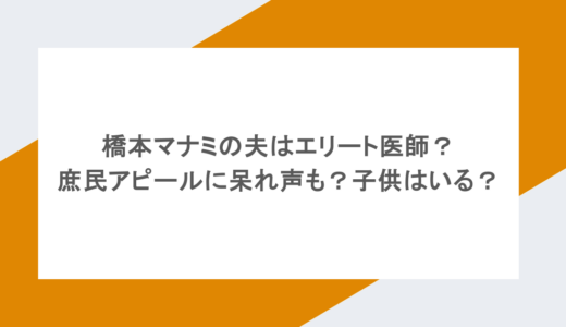 橋本マナミの夫はエリート医師？庶民アピールに呆れ声も？子供はいる？