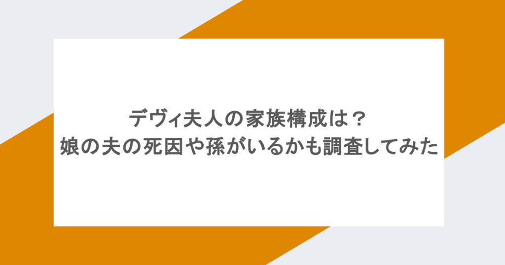 デヴィ夫人の家族構成は?娘の夫の死因や孫がいるかも調査してみた