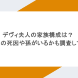 デヴィ夫人の家族構成は?娘の夫の死因や孫がいるかも調査してみた