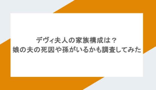 デヴィ夫人の家族構成は？娘の夫の死因や孫がいるかも調査してみた