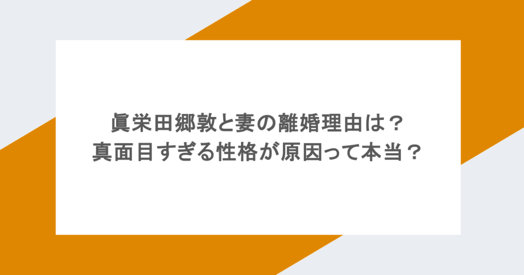 眞栄田郷敦と妻の離婚理由は?真面目すぎる性格が原因って本当?
