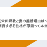 眞栄田郷敦と妻の離婚理由は?真面目すぎる性格が原因って本当?