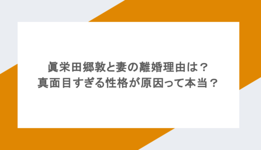眞栄田郷敦と妻の離婚理由は？真面目すぎる性格が原因って本当？