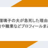 小島瑠璃子の夫が急死した理由は?名前や職業などプロフィールまとめ