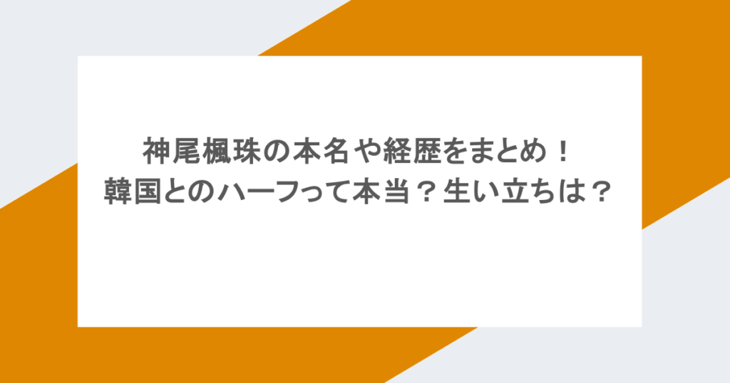 神尾楓珠の本名や経歴をまとめ!韓国とのハーフって本当?生い立ちは?
