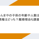 しゅんまやの子供の年齢や人数は？親権はどっち？離婚理由も調査