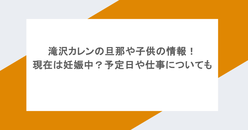 滝沢カレンの旦那や子供の情報!現在は妊娠中?予定日や仕事についても