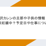 滝沢カレンの旦那や子供の情報!現在は妊娠中?予定日や仕事についても