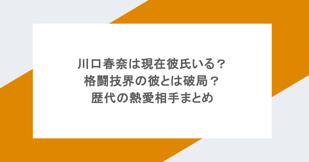 川口春奈は現在彼氏いる?格闘技界の彼とは破局?歴代の熱愛相手まとめ