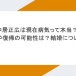 中居正広は現在病気って本当？近況や復帰の可能性は？結婚についても