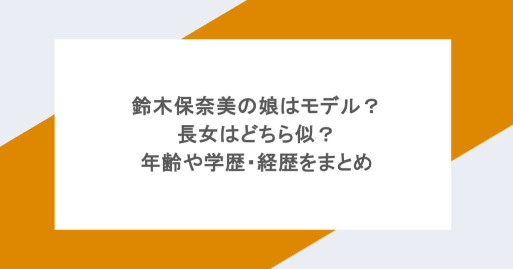 鈴木保奈美の娘はモデル? 長女はどちら似? 年齢や学歴・経歴をまとめ