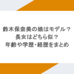 鈴木保奈美の娘はモデル？長女はどちら似？年齢や学歴・経歴をまとめ