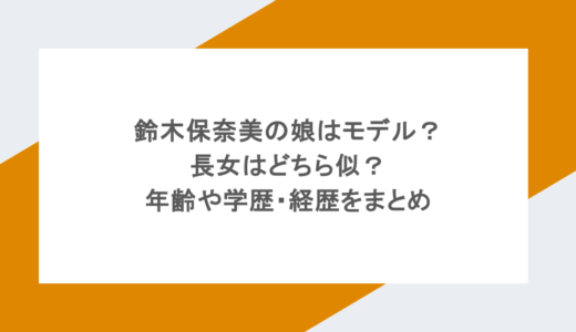 鈴木保奈美の娘はモデル？長女はどちら似？年齢や学歴・経歴をまとめ