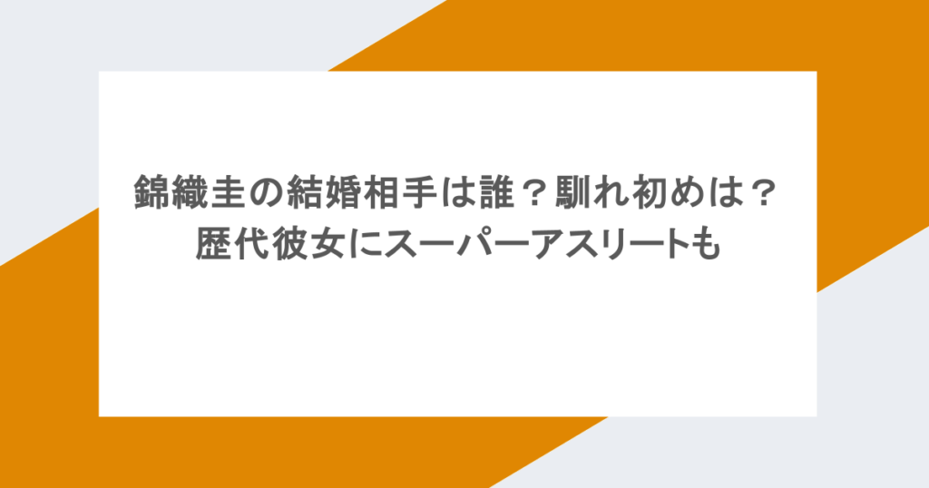 錦織圭の結婚相手は誰?馴れ初めは? 歴代彼女にスーパーアスリートも