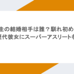 錦織圭の結婚相手は誰？馴れ初めは？歴代彼女にスーパーアスリートも