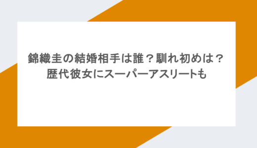錦織圭の結婚相手は誰?馴れ初めは?歴代彼女にスーパーアスリートも
