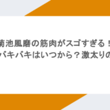 菊池風磨の筋肉がスゴすぎる!腹筋バキバキはいつから?激太りの噂も