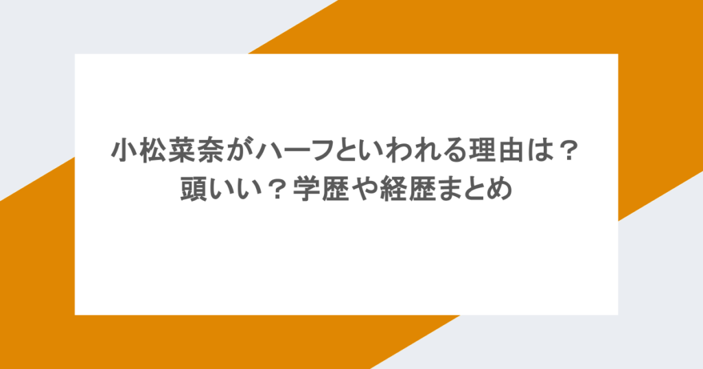 小松菜奈がハーフといわれる理由は?頭いい?学歴や経歴まとめ