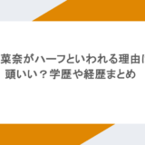 小松菜奈がハーフといわれる理由は？頭いい？学歴や経歴まとめ