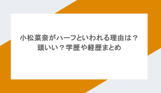 小松菜奈がハーフといわれる理由は？頭いい？学歴や経歴まとめ