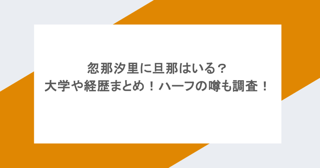 忽那汐里に旦那はいる?大学や経歴まとめ!ハーフの噂も調査!