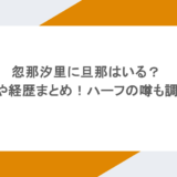 忽那汐里に旦那はいる?大学や経歴まとめ!ハーフの噂も調査!