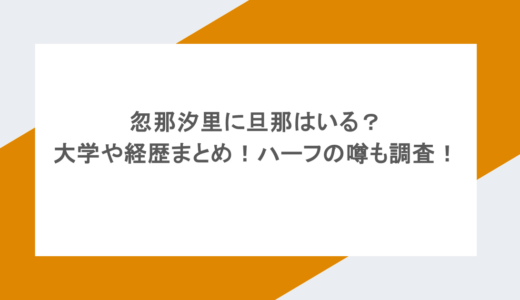 忽那汐里に旦那はいる？大学や経歴まとめ！ハーフの噂も調査！