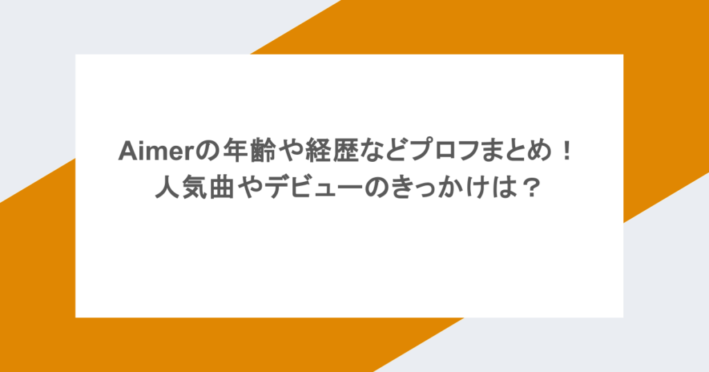 Aimerの年齢や経歴などプロフまとめ!人気曲やデビューのきっかけは?