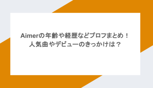 Aimerの年齢や経歴などプロフまとめ！人気曲やデビューのきっかけは？ 