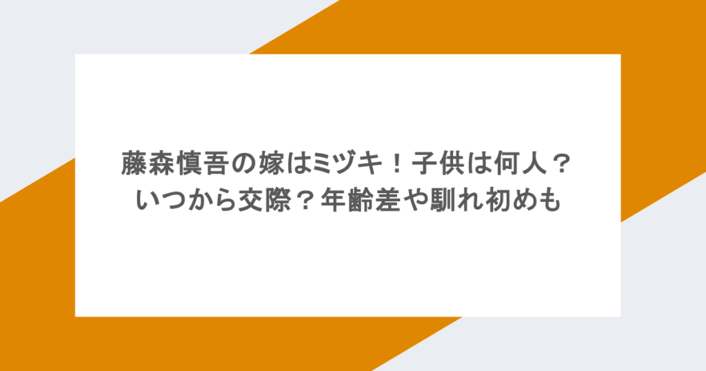 藤森慎吾の嫁はミヅキ!子供は何人?いつから交際?年齢差や馴れ初めも