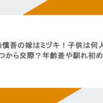 藤森慎吾の嫁はミヅキ！子供は何人？いつから交際？年齢差や馴れ初めも