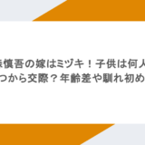 藤森慎吾の嫁はミヅキ！子供は何人？いつから交際？年齢差や馴れ初めも