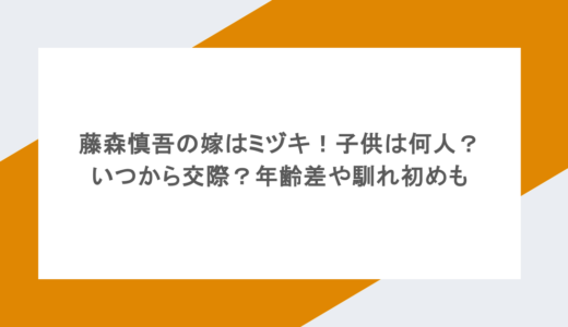 藤森慎吾の嫁はミヅキ！子供は何人？いつから交際？年齢差や馴れ初めも
