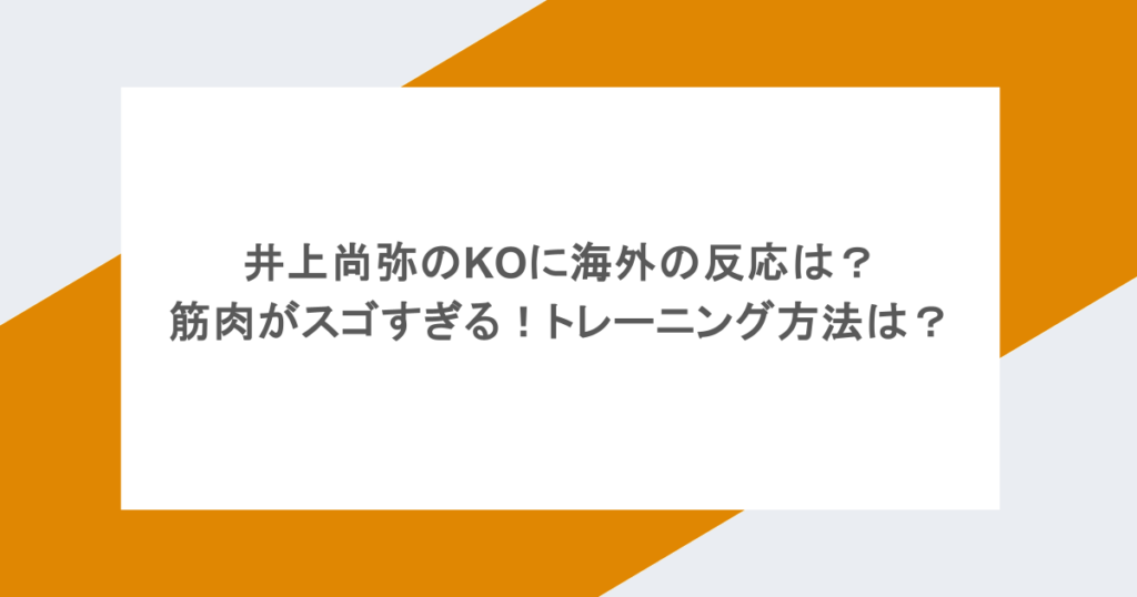 井上尚弥のKOに海外の反応は？筋肉がスゴすぎる！トレーニング方法は？