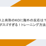 井上尚弥のKOに海外の反応は?筋肉がスゴすぎる!トレーニング方法は?