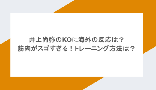井上尚弥のKOに海外の反応は？筋肉がスゴすぎる！トレーニング方法は？