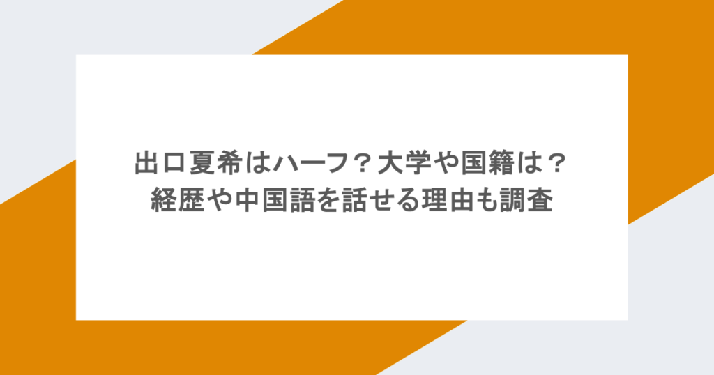 出口夏希はハーフ?大学や国籍は?経歴や中国語を話せる理由も調査
