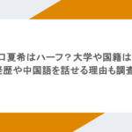 出口夏希はハーフ？大学や国籍は？経歴や中国語を話せる理由も調査