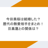 今田美桜は結婚した？歴代の熱愛相手をまとめ！目黒蓮との関係は？