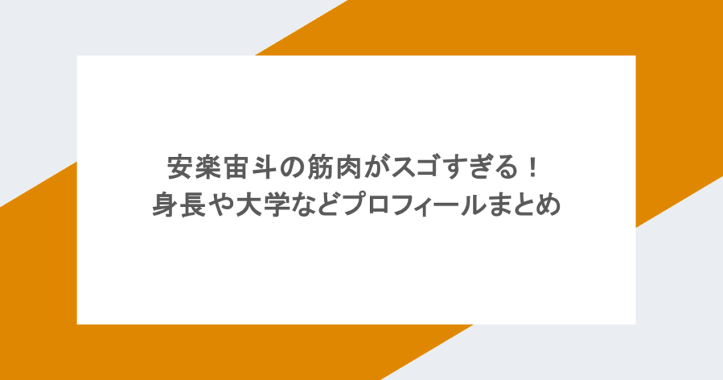 安楽宙斗の筋肉がスゴすぎる！身長や大学などプロフィールまとめ
