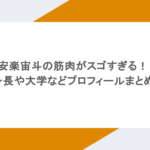 安楽宙斗の筋肉がスゴすぎる！身長や大学などプロフィールまとめ