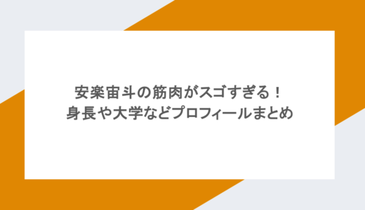 安楽宙斗の筋肉がスゴすぎる！身長や大学などプロフィールまとめ