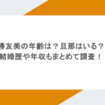 勝友美の年齢は？旦那はいる？結婚歴や年収もまとめて調査！