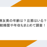勝友美の年齢は？旦那はいる？結婚歴や年収もまとめて調査！